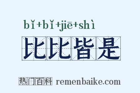 比比皆是是什么意思的图片